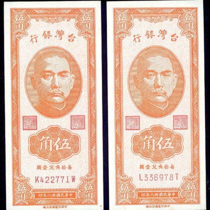 臺灣銀行38年伍角鈔券2張-98新無折