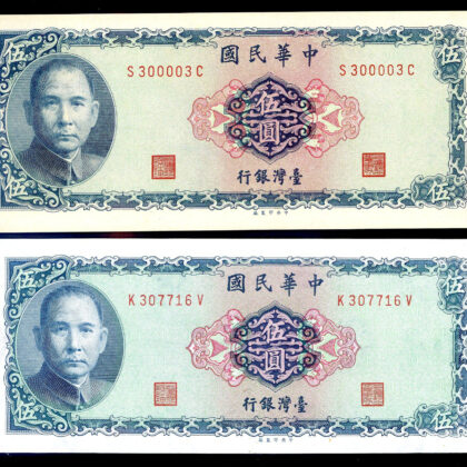 臺灣銀行58年伍圓藍色鈔券2張-97新無折